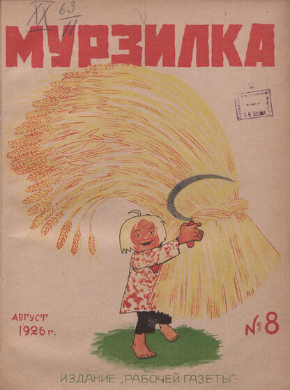 Мурзилка. 1926. № 08: Ежемесячный журнал Рабочей газеты для детей младшего возраста