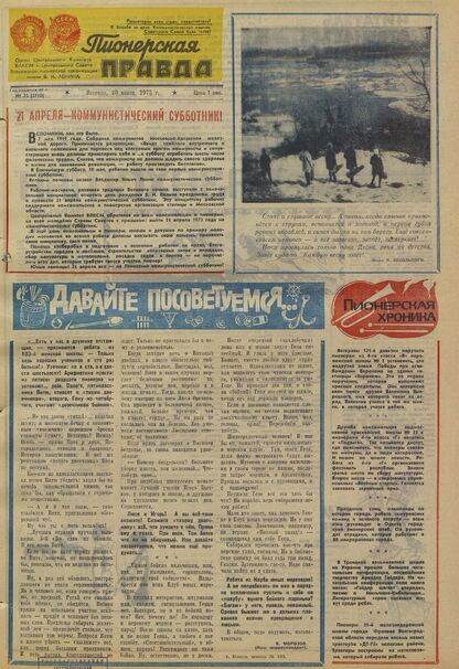 Пионерская правда. 1973. № 023 (5710): Орган Центрального Комитета ВЛКСМ и Центрального Совета Всесоюзной пионерской организации имени В.И. Ленина