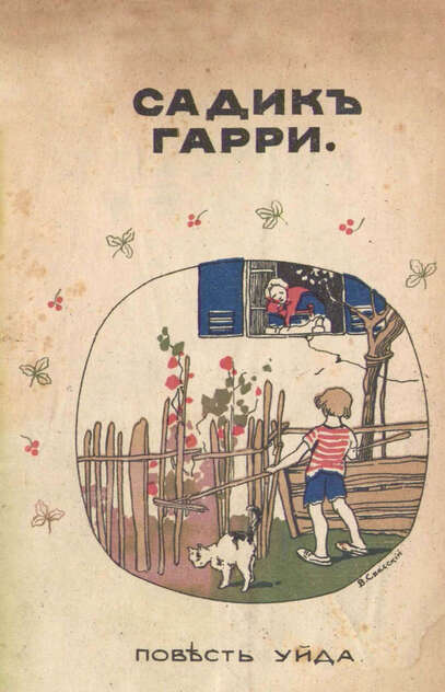 Садик Гарри