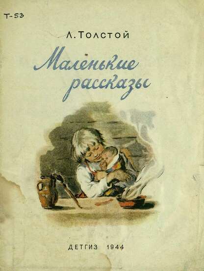 Маленькие рассказы