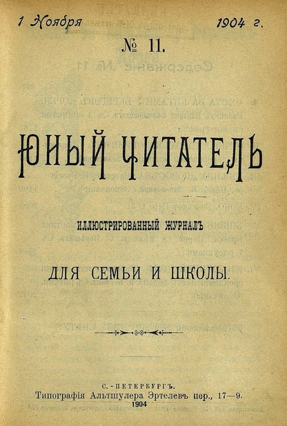 Юный читатель_1904_№ 11. 1 ноября: иллюстрированный журнал для семьи и школы