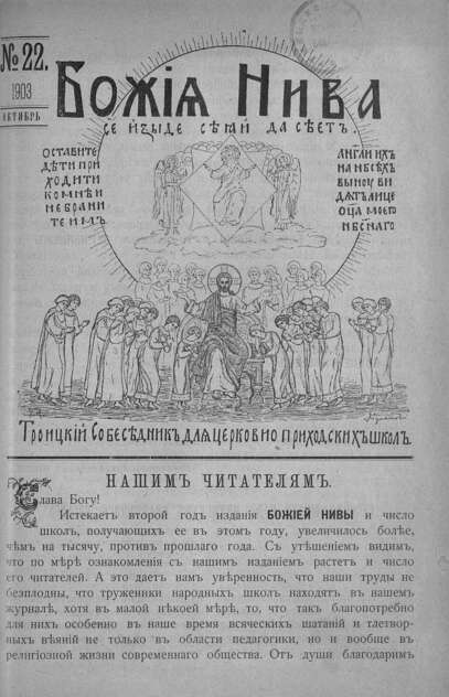 Божия нива_1903_№ 22. Октябрь: Троицкий Собеседник для церковно-приходских школ