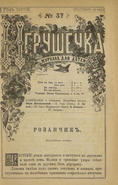Игрушечка. 1882. № 37 (26 сентября)