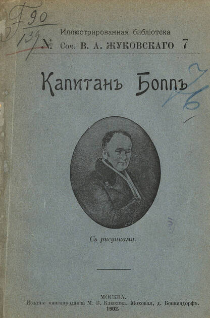 Капитан Бопп и др. рассказы
