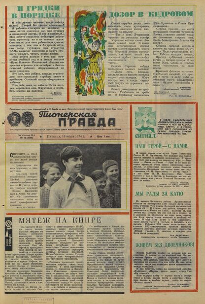 Пионерская правда. 1974. № 058 (5849): Орган Центрального Комитета ВЛКСМ и Центрального Совета Всесоюзной пионерской организации имени В.И. Ленина