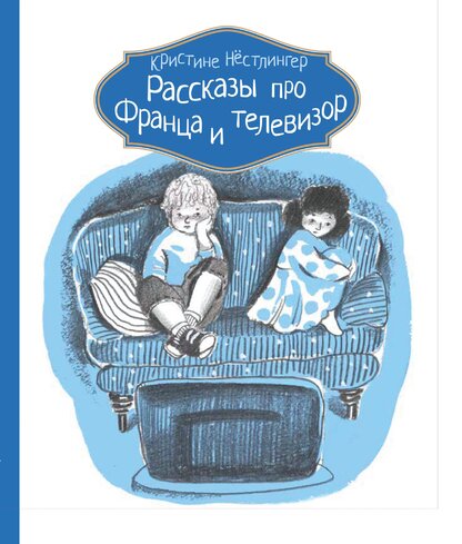 Рассказы про Франца и телевизор