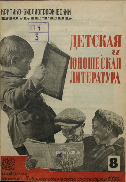 Детская литература. 1933. № 08: Бюллетень критико-библиографического института