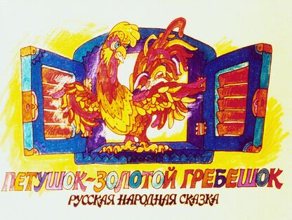 Петушок - золотой гребешок