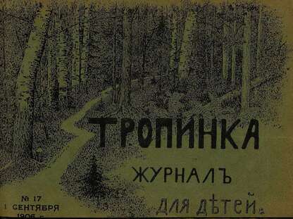 Тропинка_1906_№ 17. 1 сентября: журнал для детей