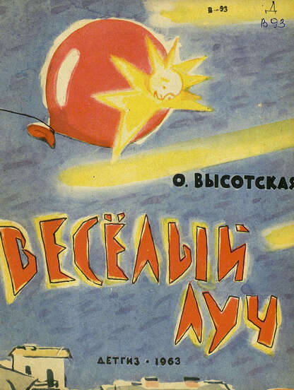 Веселый луч