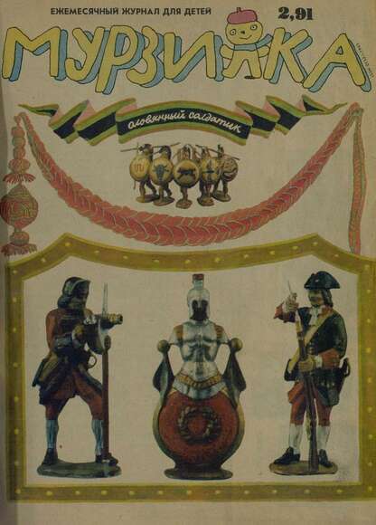 Мурзилка. 1991. № 02: Ежемесячный журнал для детей