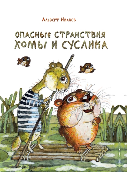 Опасные странствия Хомы и Суслика