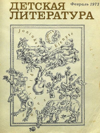 Детская литература. 1973. № 2: литературно-критический и библиографический ежемесячник Союзов писателей СССР; Государственного комитета Совета Министров СССР по делам издательств, полиграфии и книжной торговли; Союза писателей РСФСР; Государственного комитета Совета Министров РСФСР по делам издательств, полиграфии и книжной торговли