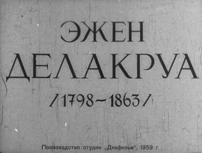 Эжен Делакруа (1798-1863)