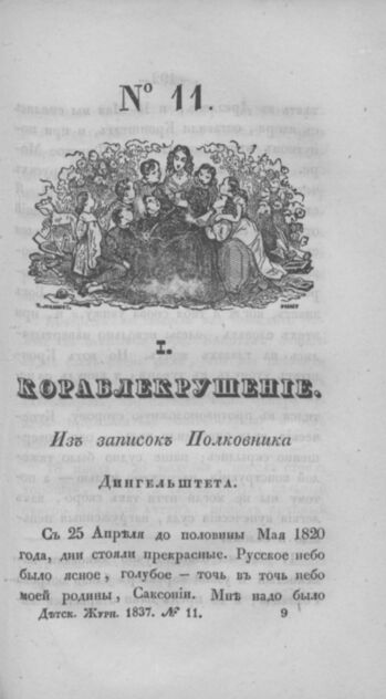 Детская библиотека, посвященная Ее Императорскому Высочеству государыне Великой княжне Марии Михайловне и издаваемая А. Очкиным и Кн. Вл. Львовым. 1837. Часть II. № 11