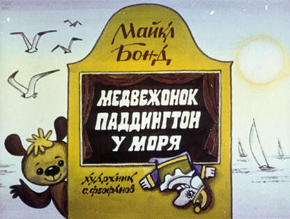 Медвежонок Паддингтон у моря