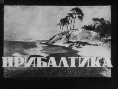 Прибалтика