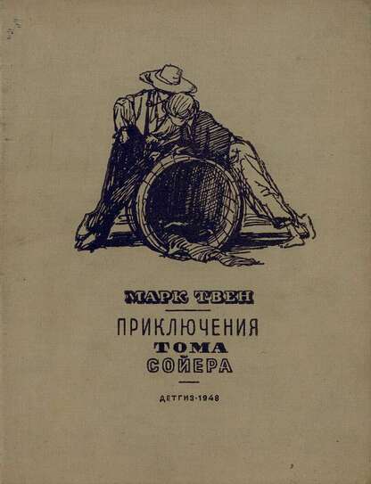 Приключения Тома Сойера