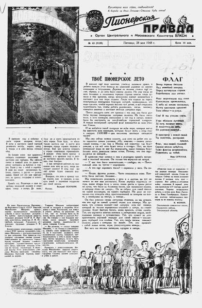 Пионерская правда. 1948. № 043 (3129): Орган Центрального и Московского комитетов ВЛКСМ