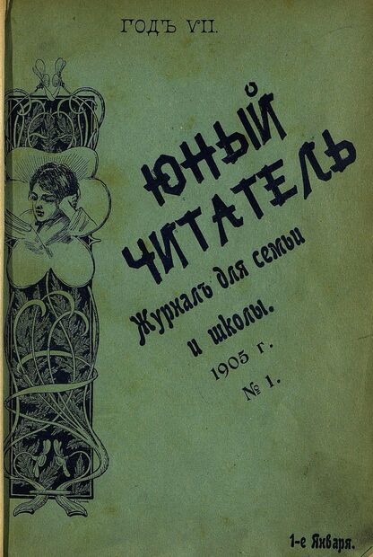 Юный читатель_1905_№ 01. 1 января: иллюстрированный журнал для семьи и школы