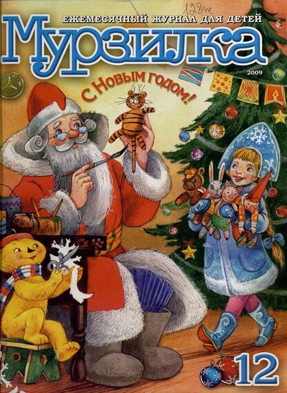 Мурзилка. 2009. № 12: Ежемесячный журнал для детей