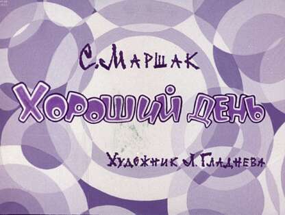 Хороший день