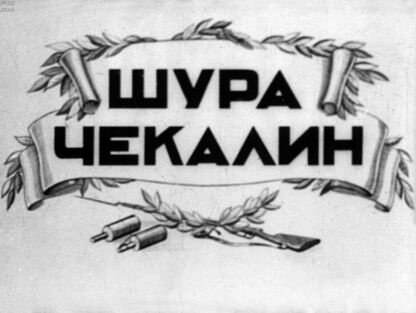 Шура Чекалин