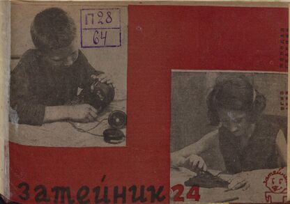 Затейник. 1933. № 24: Орган ЦБ ДКО и Наркомпроса. Выходит два раза в месяц