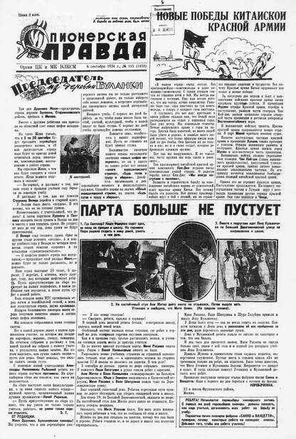 Пионерская правда. 1934. № 115 (1414): Орган ЦК и МК ВЛКСМ