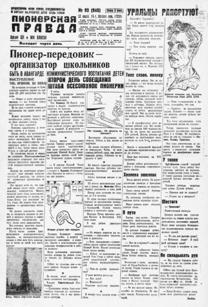 Пионерская правда. 1931. № 093 (945): Орган ЦК и МК ВЛКСМ. Выходит через день
