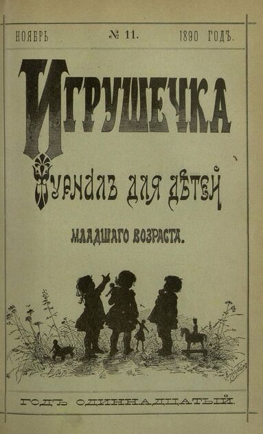 Игрушечка. 1890. № 11 (ноябрь)