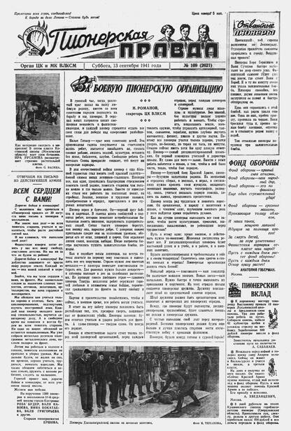 Пионерская правда. 1941. № 109 (2621): Орган ЦК и МК ВЛКСМ : Выходит по вторникам, четвергам и субботам