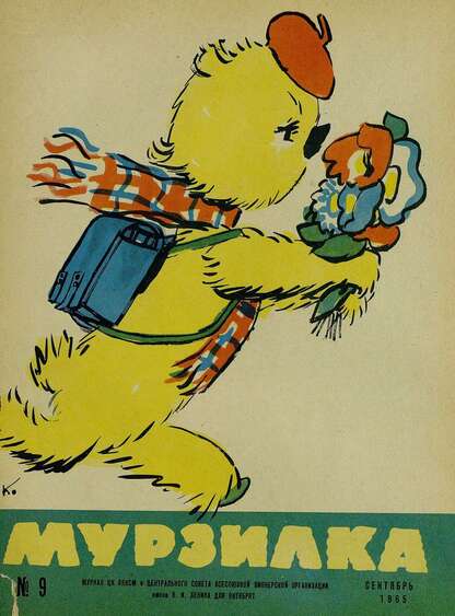 Мурзилка. 1965. № 09: Журнал ЦК ВЛКСМ для школьников младших классов