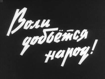 Воли добьется народ!