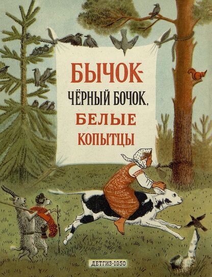 Бычок - черный бочок, белые копытцы