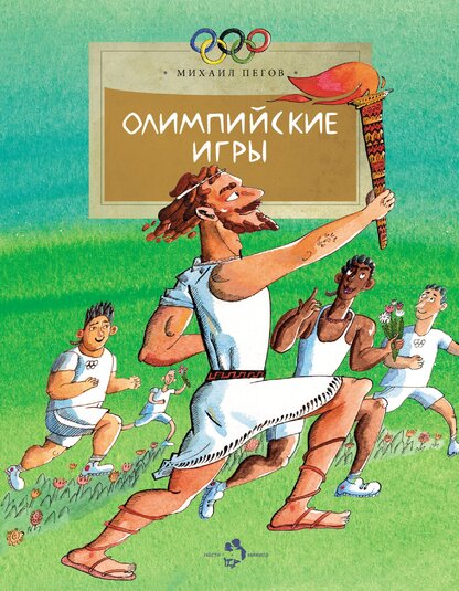 Олимпийские игры