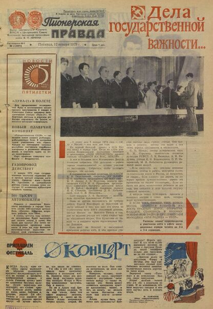 Пионерская правда. 1973. № 004 (5691): Орган Центрального Комитета ВЛКСМ и Центрального Совета Всесоюзной пионерской организации имени В.И. Ленина
