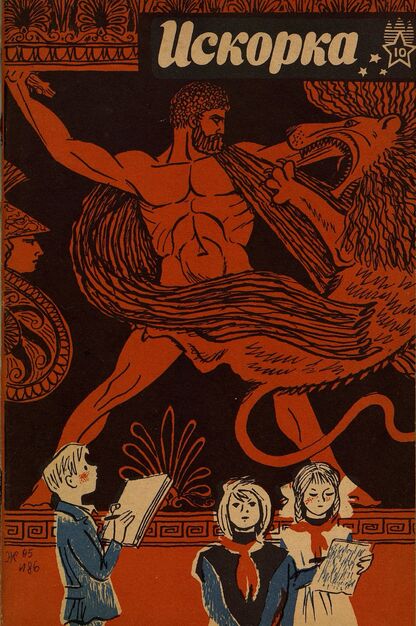 Искорка. 1966. № 10: Ежемесячник газеты «Ленинские искры» — орган Ленинградского Обкома и Горкома ВЛКСМ, Ленинградского Совета пионерской организации имени В. И. Ленина