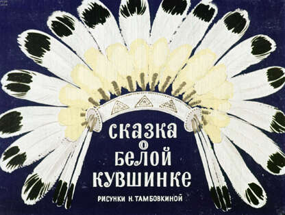 Сказка о белой кувшинке