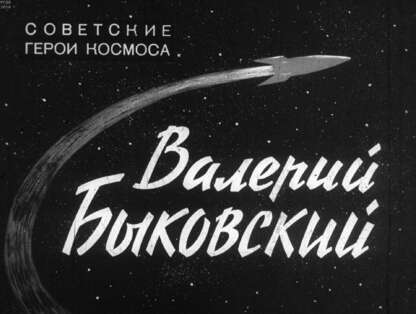 Валерий Быковский