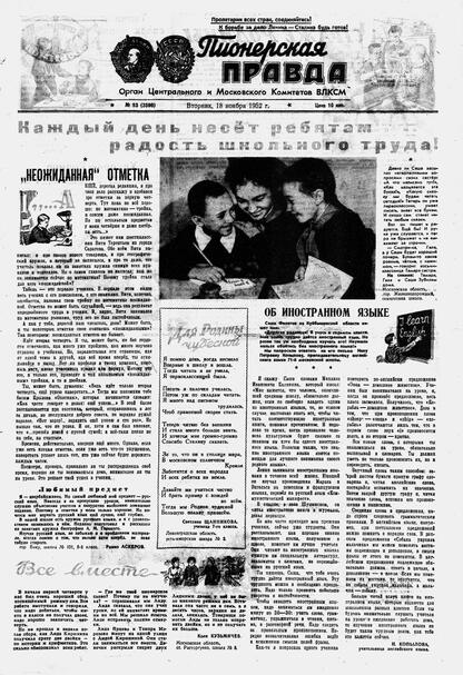 Пионерская правда. 1952. № 093 (3596): Орган Центрального и Московского комитетов ВЛКСМ
