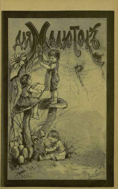 Для малюток_1894_№ 11. Ноябрь