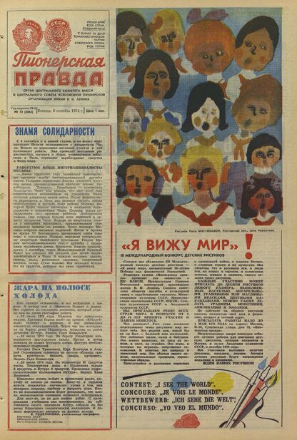 Пионерская правда. 1974. № 072 (5863): Орган Центрального Комитета ВЛКСМ и Центрального Совета Всесоюзной пионерской организации имени В.И. Ленина
