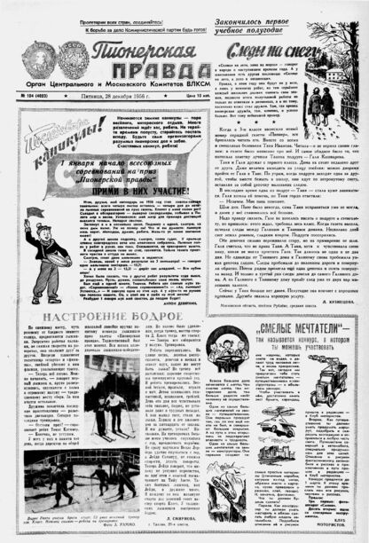 Пионерская правда. 1956. № 104 (4023): Орган Центрального и Московского комитетов ВЛКСМ