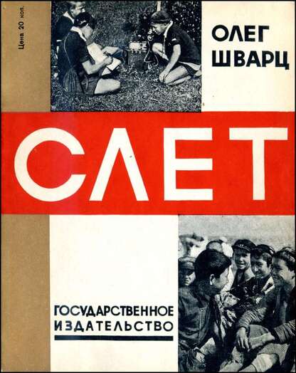 Слет