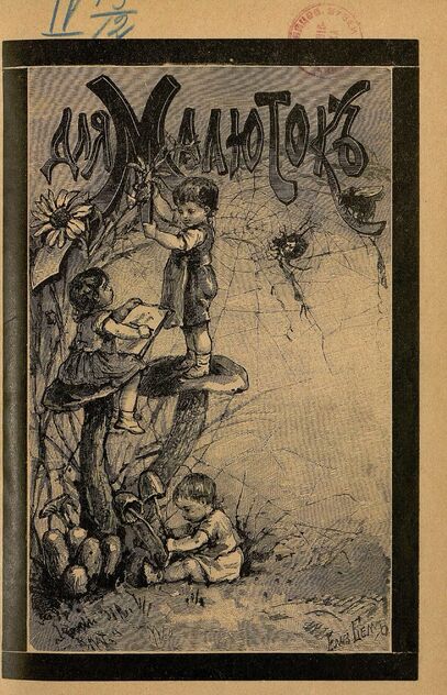 Для малюток_1908_№ 05. Май