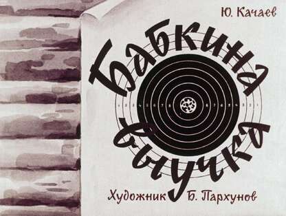 Бабкина выучка