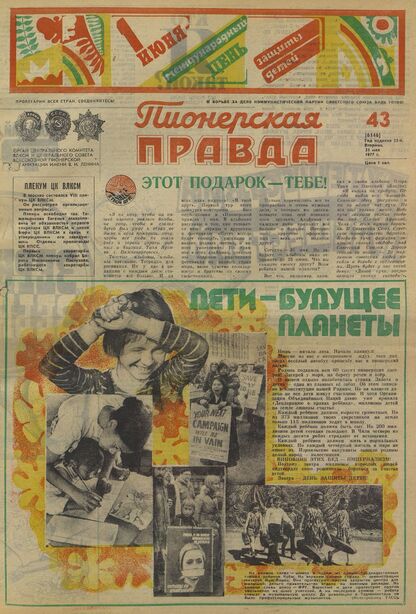 Пионерская правда. 1977. № 043 (6146): Орган Центрального Комитета ВЛКСМ и Центрального Совета Всесоюзной пионерской организации имени В.И. Ленина