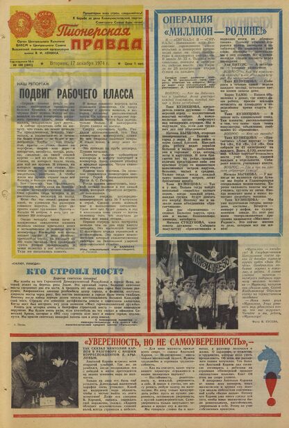 Пионерская правда. 1974. № 100 (5891): Орган Центрального Комитета ВЛКСМ и Центрального Совета Всесоюзной пионерской организации имени В.И. Ленина