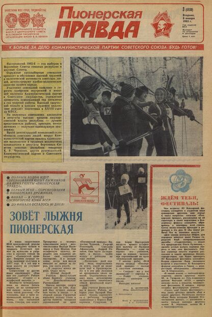 Пионерская правда. 1985. № 003 (6938): Орган Центрального Комитета ВЛКСМ и Центрального Совета Всесоюзной пионерской организации имени В.И. Ленина
